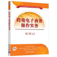 正版新书]跨境电子商务操作实务姜红波、戴晓敏、林新华,陈纯德