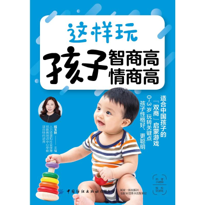 [M]这样玩 孩子智商高 情商高 程玉秋 著 东篱子 译 -9787518065233