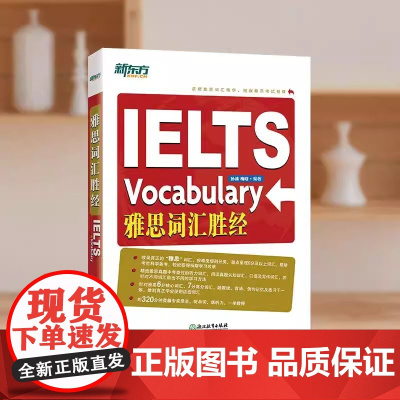 新东方雅思词汇胜经 孙涛 梅晗 IELTS词汇单词出国英语考试 雅思6分7分词汇 浙江教育出版社融合雅思教学实践,词汇源
