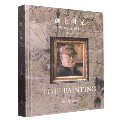 [N]画上时光(陈宝山油画记)(精)-9787517852353
