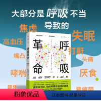 [正版]呼吸革命:重新学会呼吸,找回健康本能 6大呼吸方法,