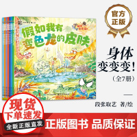 店 身体变变变! 全7册 段张取艺 动物科普 人体科普 综合横向科普 生命科学科普 一套充满想象创意和趣味的科普书籍