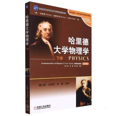 哈里德大学物理学(下册)(改编版)