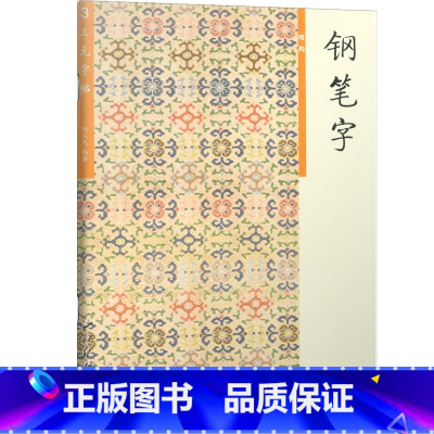 [三元字帖]钢笔字3 小学通用 [正版]胡三元字帖钢笔字帖笔画部首结构章法1-4册小学一二年级三年级四五六年级语文入门基