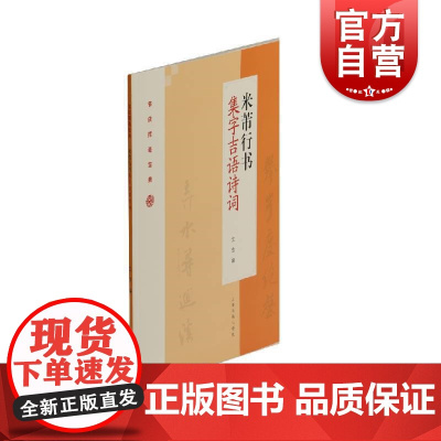 正版 节庆挥毫宝典 米芾行书集字吉语诗词 艺术绘画 书法教程 上海书画出版社