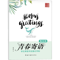 [M]学生英语书法强化字帖 青春寄语 衡水体-9787541052385