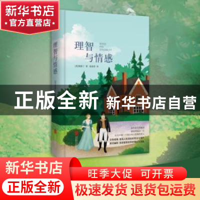 正版 理智与情感 (英)简·奥斯丁著 北京联合出版公司 97875502589