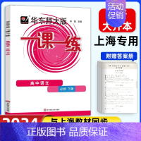 [高一下]语文 必修下册 高中通用 [正版]2024华东师大版高中一课一练高一高二高三上下册必修第一二三册选修123数学