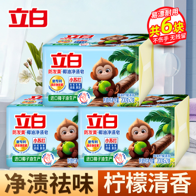 立白防发黄椰油净渍皂200g*2块*3组植萃柠檬香耐用型净渍祛味深层洁净洗护不伤手