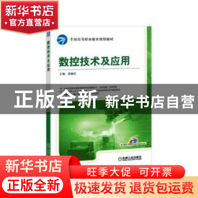 正版 数控技术及应用 田林红主编 机械工业出版社 9787111519935