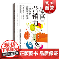 感官营销力 五感如何影响顾客购买品牌塑造感官印记感官营销全景式介绍学术研究成果商业案例阿瑞娜克里希纳著格致出版社营销管理
