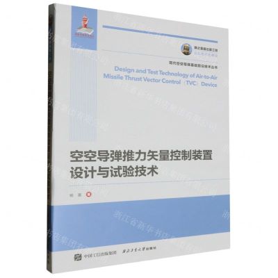 [N]空空导弹推力矢量控制装置设计与试验技术/现代空空导弹基础前沿技术丛书-9787561269114