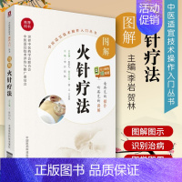 [正版]中医适宜技术操作入门丛书 图解火针疗法书籍(扫二维码赠视频)李岩编 火针疗法书籍中国医药科技出版社