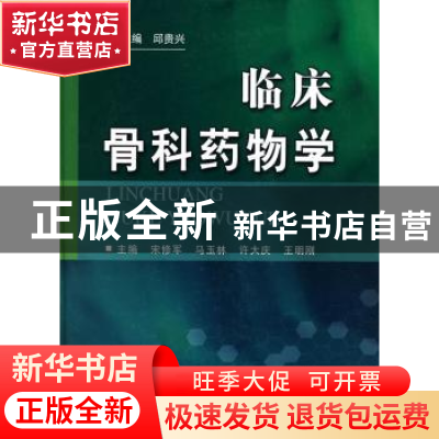 正版 临床骨科药物学 宋修军[等]主编 科学技术文献出版社 9787