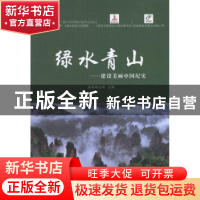 正版 绿水青山:建设美丽中国纪实 国家林业局主编 中国林业出版社