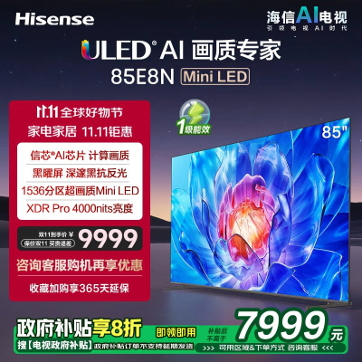 海信电视85E8N 85英寸 ULED X 1536分区Mini LED 4000nits 超低反黑曜屏 液晶平板电视