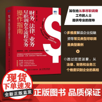 财务 法律 业务尽职调查全流程实务操作指南 惠增强 路娜 人民邮电出版社 正版书籍内容丰富 精彩案例 深入分析实战