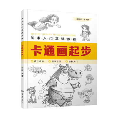 醉染图书卡通画起步(美术入门基础教程)9787125781