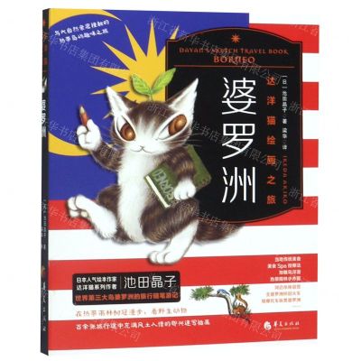 [N]婆罗洲(达洋猫绘画之旅)-9787508097978