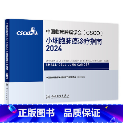[正版]csco指南2024小细胞肺癌诊疗临床甲状腺肿瘤消融治疗乳腺癌淋巴瘤食管肝癌胰腺免疫结直肠恶性血液病内科手册电