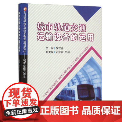 城市轨道交通运输设备的运用