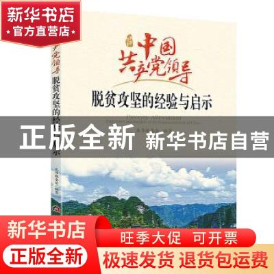 正版 中国共产党领导脱贫攻坚的经验与启示 本书编委会 当代世界