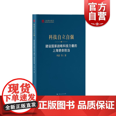 科技自立自强建设国家战略科技力量的上海使命担当 上海智库报告李湛等著上海人民出版社系统切实强化国家战略科技力量对策建议