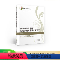 [正版]新能源产业集群发展影响因素及对策研究--郭立伟/著--中青年经济学家文库