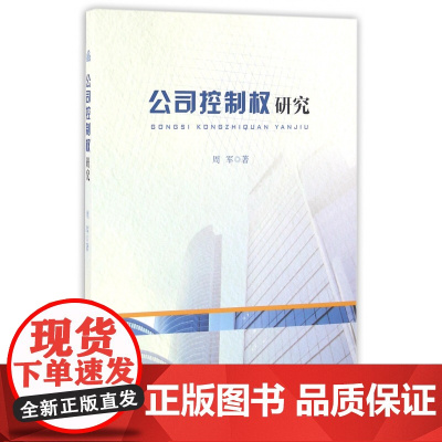 公司控制权研究