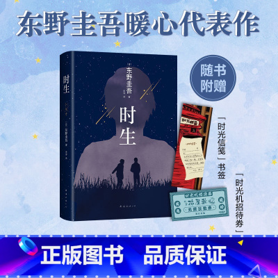 [正版]东野圭吾:时生 2023版 易烊千玺 东野圭吾暖心力作 百万销量代表作 解忧杂货店 日本侦探推理小说长篇小说
