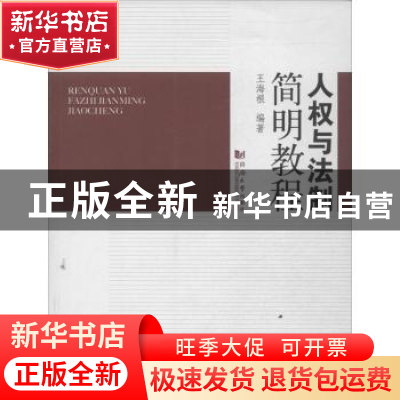 正版 人权与法制简明教程 王海根编著 同济大学出版社 9787560852