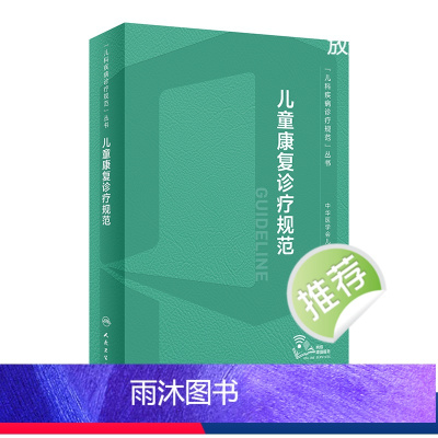 [正版]儿童康复诊疗规范 2023年临床指南评定治疗师抽动症智力运动语言发育障碍脑瘫实用保健学疾病人民卫生出版社小儿儿