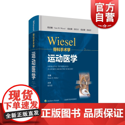WIESEL骨科手术学·运动医学 骨科手术技术精髓佳作手把手教学上海科学技术出版社