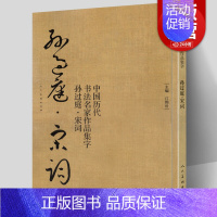 [正版] 孙过庭 宋词 中国历代书法名家作品集字 孙过庭书谱技法临帖字帖临摹繁简体对照毛笔草书字帖古诗词人民美术出版社