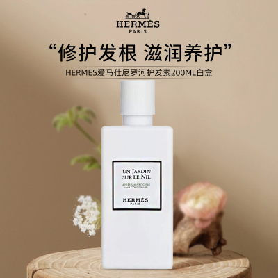 爱马仕(Hermes)尼罗河护发素200ML - 白盒