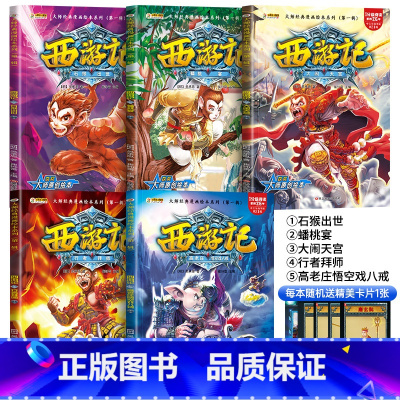 [第一辑]1-5册 [正版]西游记儿童绘本小学生版连环画漫画版全套20册 一二三四五六年级阅读课外书必读适合6-9-12