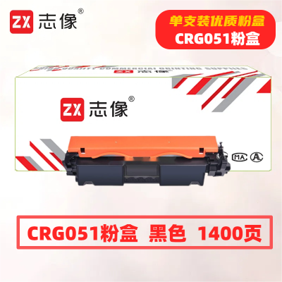志像CRG051打印量1400页适用佳能LBP161/162/263/266/269DW粉盒(计价单位:只)黑色