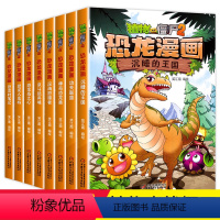 [正版]植物大战僵尸漫画书2 全套恐龙漫画二 大全套8册书版的全册侏罗纪之恐龙星球系列第二季小学儿童二年级四年级28机