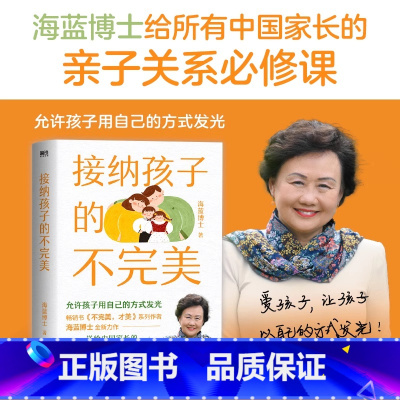 [正版]接纳孩子的不完美 给所有中国家长的亲子关系必修课 书不完美,才美系列作者海蓝博士全新力作 育儿百科家庭教育