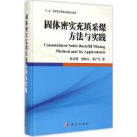 [M]固体密实充填采煤方法与实践-9787030432698