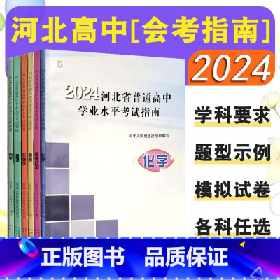 思想政治 高中通用 [正版]全新2024新版河北省普通高中学业水平考试指南物理化学生物地理历史思想政治高中选择性考试指南