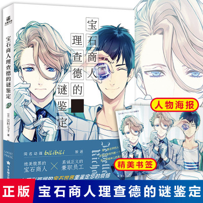 随书附赠海报+书签]宝石商人理查德的谜鉴定 辻村七子 B站同名动画小说日本青春文学侦探推理悬疑犯罪漫画轻小说书籍 LC
