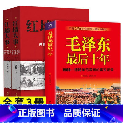 [正版]全套3册红墙大事书籍+毛泽东后十年 (1966-1976毛泽东的真实记录) 毛主席警卫队长的回忆录伟人故事书