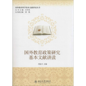 [M]国外教育政策研究基本文献讲读-9787301232491