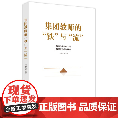 集团教师的“铁”与“流”: 教育均衡背景下的教师流动机制研究