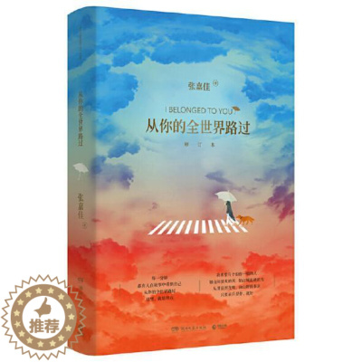 [醉染正版]正版 从你的全世界路过 修订本张嘉佳云边有个小卖部让我留在你身边青春文学都市小说青春文学小说书籍湖南