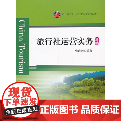 旅行社运营实务(新编)