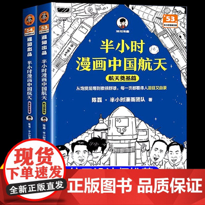 半小时漫画中国航天 航天奠基+探索宇宙篇全2册正版 儿童航空航天科普漫画书籍陈磊二混子团队混知半小时漫画系列6-9-12