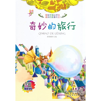 正版新书]彩绘伴随小学生成长的故事大王[注音]:奇妙的旅行陈晓