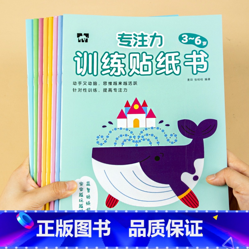 3-6岁专注力训练贴纸书(8册/套) [正版]1-6岁专注力训练贴纸书全套儿童贴画书益智玩具贴全脑逻辑思维游戏训练 幼儿